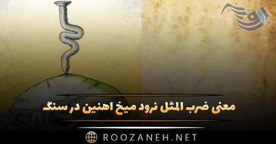 معنی ضرب المثل نرود میخ آهنین در سنگ + داستان و شعر