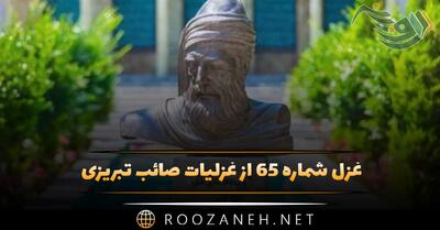 غزل شماره ۶۵ از غزلیات صائب تبریزی؛ سر به گردون می‌دهم این آهِ پُر تأثیر را ...