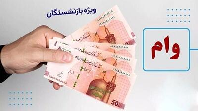 اعلام زمان واریز وام ۵۰میلیون تومانی به حساب بازنشستگان