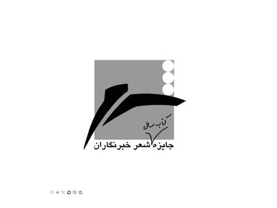 فراخوان بیستمین جایزه شعر «خبرنگاران» | مجموعه رسانه ای صبا