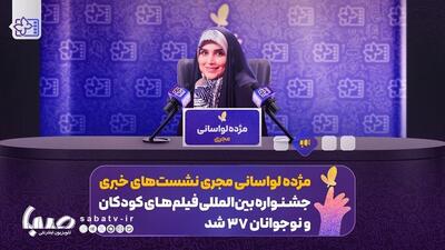 مژده لواسانی مجری نشست‌های جشنواره فیلم‌های کودکان و نوجوانان ۳۷ شد | مجموعه رسانه ای صبا