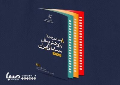 رونمایی از پوستر هشتمین جایزه پژوهش سال سینمای ایران | مجموعه رسانه ای صبا