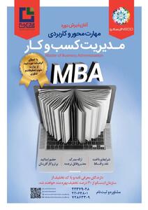  اطلاعیه رسمی آغاز دوره MBA ویژه اعضا و مدیران سازمان اینسکو
