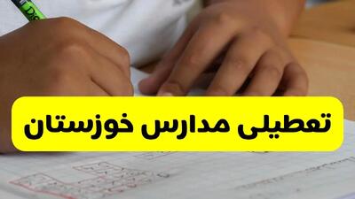 تعطیلی مدارس خوزستان فردا ۱۴ مهر ۱۴۰۴ | هشدار گرد و خاک شدید
