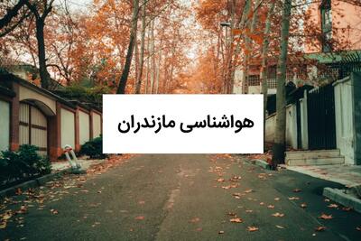پیش بینی آب و هوا مازندران فردا | هواشناسی مازندران ( ۱۴ مهر ۱۴۰۴)