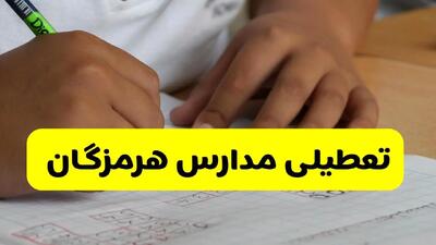 تعطیلی مدارس هرمزگان فردا ۱۴ مهر ۱۴۰۴ | وزش بادهای شدید و گرد و خاک