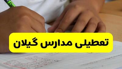 تعطیلی مدارس گیلان فردا ۱۴ مهر ۱۴۰۴ | بارش رگباری باران در رشت