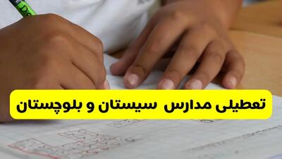 اخبار فوری: تعطیلی احتمالی مدارس سیستان و بلوچستان فردا دوشنبه ۱۴ مهر ۱۴۰۴