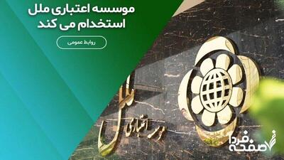 استخدام بدون آزمون موسسه اعتباری ملل مهر/ با مدرک دیپلم استخدام شوید