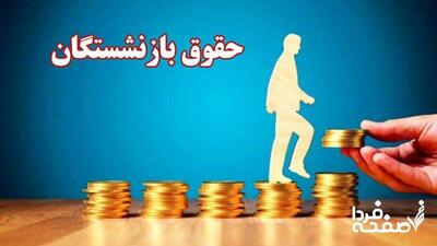 فرمول جدید متناسب سازی حقوق بازنشستگان اعلام شد / افزایش ۵,۰۰۰,۰۰۰ تومانی حقوق این بازنشستگان