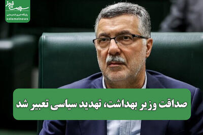 صداقت وزیر بهداشت، تهدید سیاسی تعبیر شد