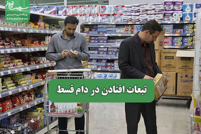 تبعات افتادن در دام قسط