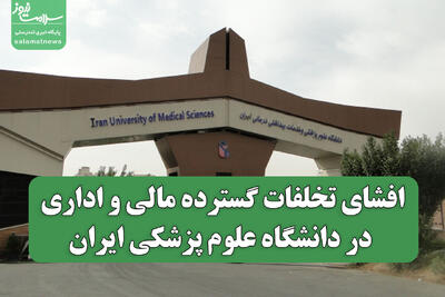 افشای تخلفات گسترده مالی و اداری در دانشگاه علوم پزشکی ایران