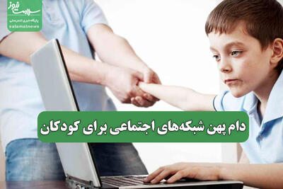 دام پهن شبکه‌های اجتماعی برای کودکان
