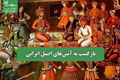 بازگشت به آئین‌های اصیل ایرانی