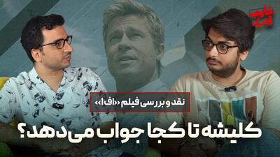 نقد و بررسی فیلم «اف1» | کلیشه تا کجا جواب می‌دهد؟