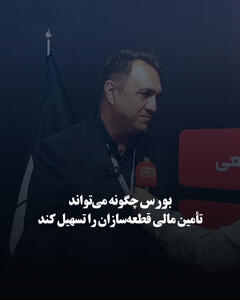 بورس چگونه می‌تواند تأمین مالی قطعه‌سازان را تسهیل کند