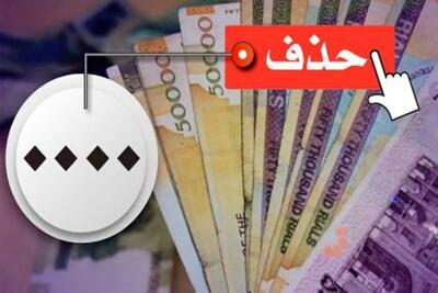 جزئیات اجرای طرح حذف چهار صفر از پول ملی تشریح شد | شفقنا، آخرین اخبار ایران و جهان