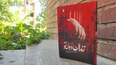 روایت تلخ زنده‌به‌گورشدن شهیده فاطمه اسدی در زندان دوله‌تو، در کتاب «زندان دولَه‌تو»