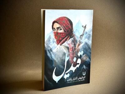 «قندیل» روایت زنی از دل پژاک