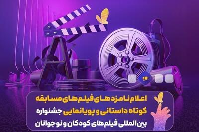 اعلام نامزدهای فیلم‌های مسابقه کوتاه داستانی و پویانمایی‌ جشنواره فیلم‌های کودکان و نوجوانان