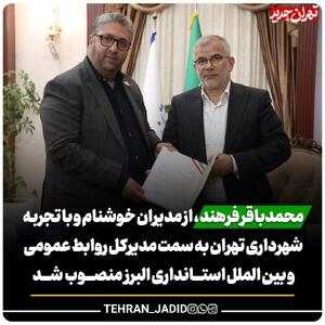 انتصاب محمدباقر فرهند به‌عنوان مدیرکل روابط‌عمومی و امور بین‌الملل استانداری البرز - شارا