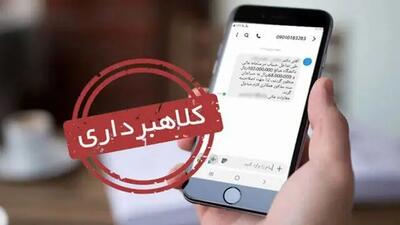 هشدار پلیس فتا البرز؛ پیامک سامانه ثنا همراه با لینک کلاهبرداری است