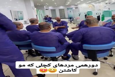 آواز شاد؛ مردایی که مو کاشتن دورهم جمع شدن کچلا باید برقصن خوندن سلول به سلولت میخندن