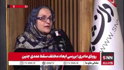 رئیس انجمن متخصصین زنان و زایمان: سقط جنین تبدیل به یک صنعت شده است + فیلم