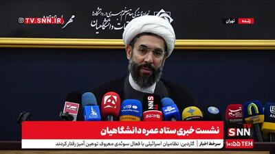 مشروح نشست خبری ستاد عمره دانشگاهیان