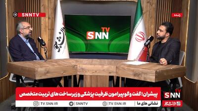 گفت‌وگو پیرامون ظرفیت پزشکی و زیرساخت‌های تربیت متخصص