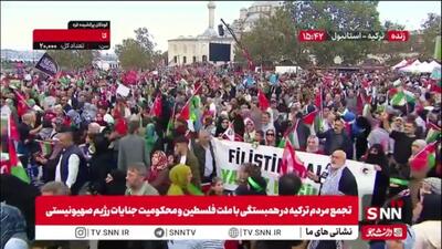 تجمع مردم ترکیه در همبستگی با ملت فلسطین و محکومیت جنایات رژیم صهیونیستی