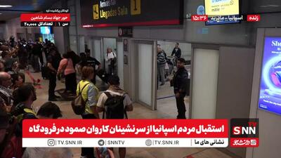 استقبال مردم اسپانیا از سرنشینان کاروان صمود در فرودگاه مادرید + فیلم
