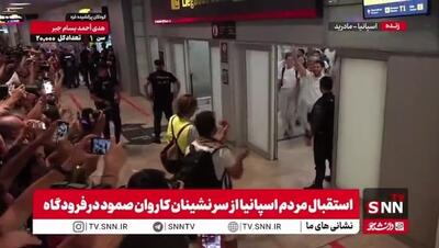 استقبال مردم اسپانیا از سرنشینان کاروان آزادی بخش صمود در فرودگاه شهر مادرید