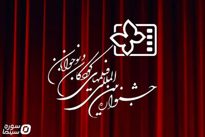 اعلام نامزدهای مسابقه کوتاه داستانی و پویانمایی‌ کوتاه جشنواره کودک - سوره سینما
