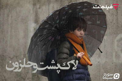 اکران آنلاین «لاک‌پشت و حلزون» در فیلم‌نت - سوره سینما
