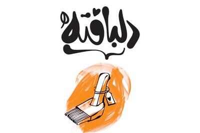 نگاهی به «دلبافته»/با این‌کتاب گریه کردم