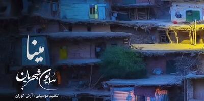 مینا ؛ همایون شجریان