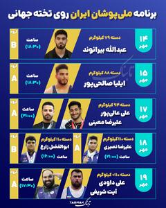 اینفوتابناک/ برنامه ملی‌پوشان ایران روی تخته جهانی