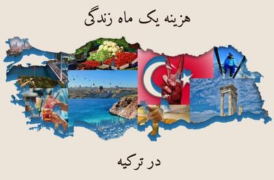 هزینه یک ماه زندگی در ترکیه چقدر است؟