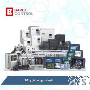 بهترین نمایندگی تجهیزات اتوماسیون صنعتی دلتا در لاله‌زار تهران