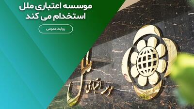 استخدام بدون آزمون موسسه اعتباری ملل مهر/ با مدرک دیپلم استخدام شوید