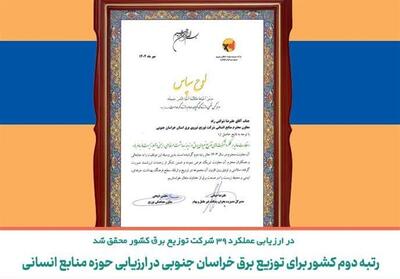 رتبه دوم کشور برای توزیع برق خراسان جنوبی در ارزیابی حوزه منابع انسانی - تسنیم