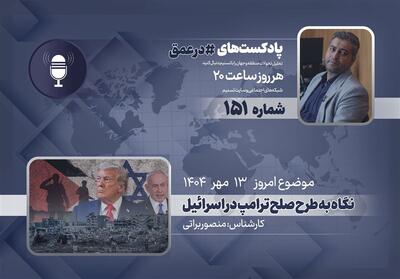 پادکست |نگاه به طرح صلح دونالد ترامپ در اسرائیل - تسنیم