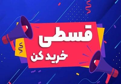 وقتی خرید قسطی به ورشکستگی می‌انجامد - تسنیم