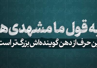 نماهنگ | به قول ما مشهدی‌ها...- فیلم رسانه ها تسنیم | Tasnim