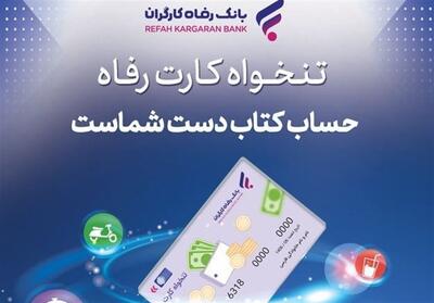 مدیریت هوشمند هزینه‌های سازمان با «تنخواه کارت» بانک رفاه کارگران - تسنیم