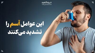 این عوامل، آسم را تشدید می‌کنند!