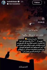 واکنش دردناک تیکدری در فضای مجازی!