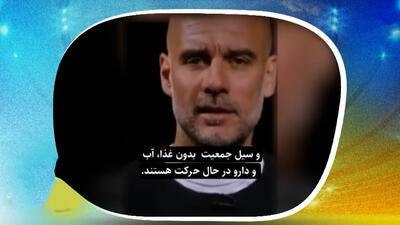  فراخوان گواردیولا از مردم اسپانیا برای حمایت از مردم غزه